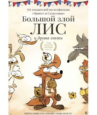 Большой злой лис и другие сказки [DVD]