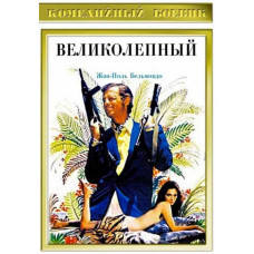 Чудовий [DVD]