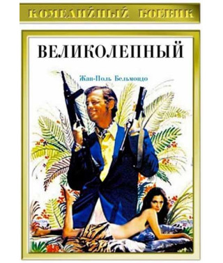Великолепный [DVD]