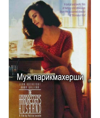 The Hairdresser's Husband [DVD]