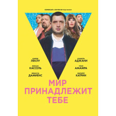 Мир принадлежит тебе [DVD]