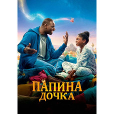 Папина дочка [DVD]