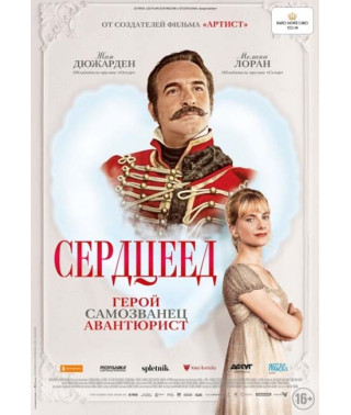 Сердцеед [DVD]