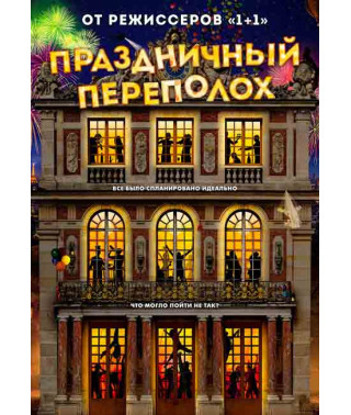 Святковий переполох [DVD]