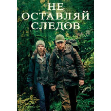 Не оставляй следов [DVD]