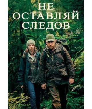 Не оставляй следов [DVD]