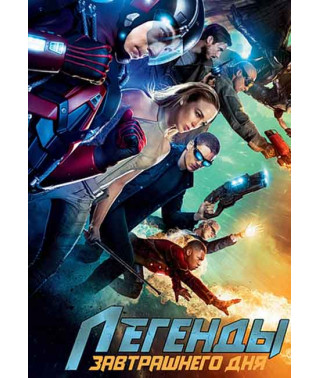 Легенды завтрашнего дня (1 сезон) [DVD]