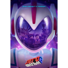 ЛЕГО Фильм-2 [DVD]