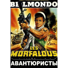 Авантюристы [DVD]