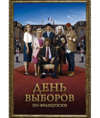 День выборов по-французски [DVD]