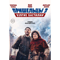Пришельцы 3: Взятие Бастилии [DVD]