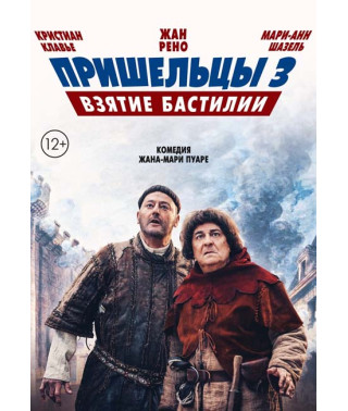 Пришельцы 3: Взятие Бастилии [DVD]