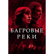 Багровые реки (1-2 сезон) [2 DVD]