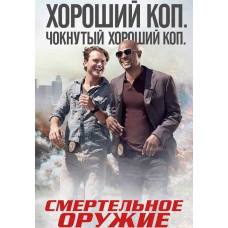 Смертельное оружие (1-3 сезон) [3 DVD]