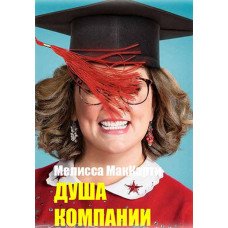 Душа компании [DVD]