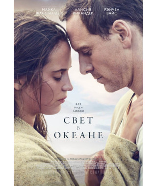 Свет в океане (Свет между океанами) [DVD]