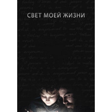 Свет моей жизни [DVD]