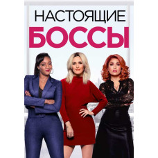Справжні боси (Гламурні боси) [DVD]