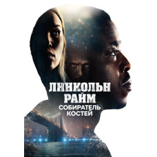 Лінкольн Райм: Полювання на Збирача кісток (1 сезон) [DVD]