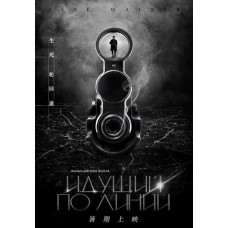 Той, хто йде по лінії [DVD]