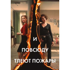 И повсюду тлеют пожары (1 сезон) [DVD]
