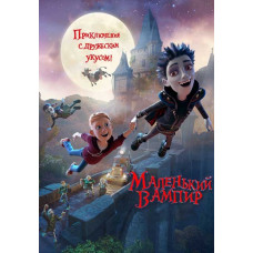 Маленький вампир [DVD]