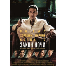 Закон ночи [DVD]