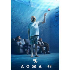 Ложа 49 (1-2 сезон) [2 DVD]