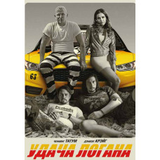 Logan Lucky [DVD]