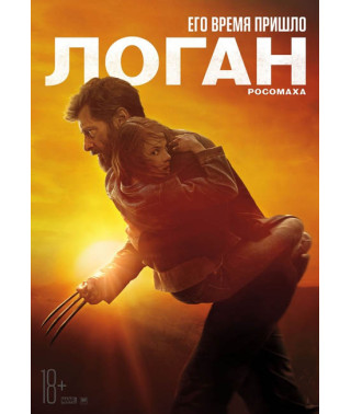Логан [DVD]