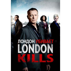 Лондон убивает (1 сезон) [DVD]