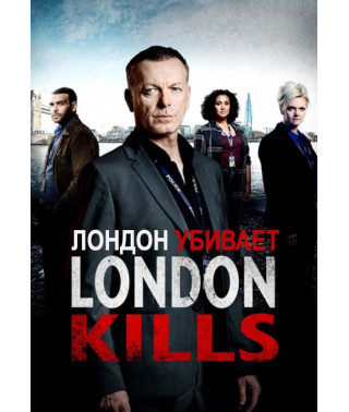 Лондон убивает (1 сезон) [DVD]