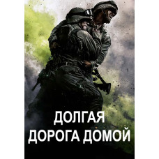 Долгая дорога домой (1 сезон) [DVD]