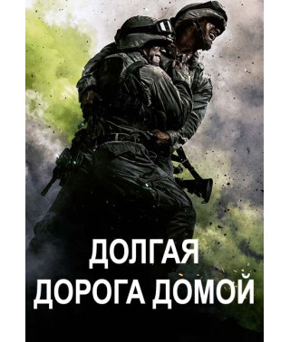 Долгая дорога домой (1 сезон) [DVD]