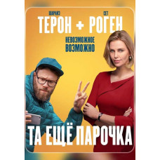 Та еще парочка [DVD]