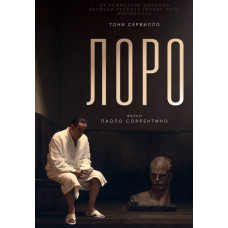 Лоро [DVD]