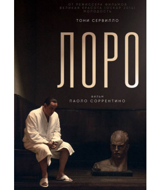 Лоро [DVD]