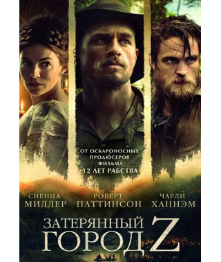 Загублене місто Z [DVD]
