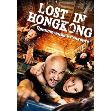 Приключения в Гонконге [DVD]