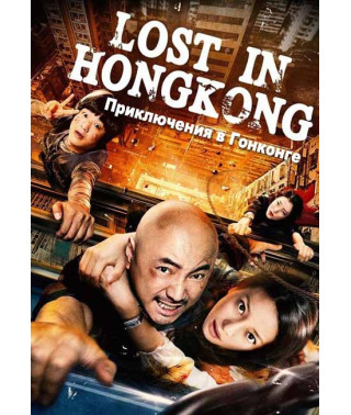 Пригоди у Гонконгу [DVD]