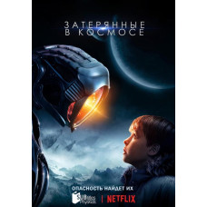 Затерянные в космосе (1-3 сезон) [3 DVD]