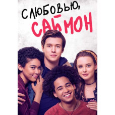 З любов'ю, Саймон [DVD]