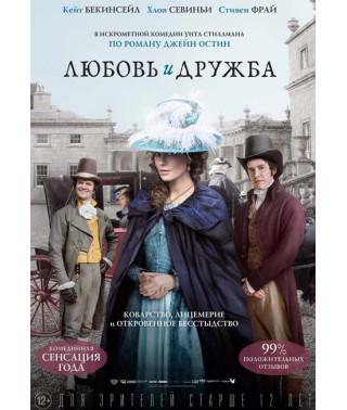 Любовь и дружба [DVD]