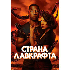 Країна Лавкрафта (1 сезон) [DVD]