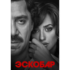 Эскобар [DVD]