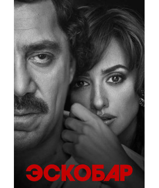 Ескобар [DVD]