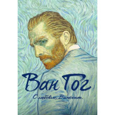 Ван Гог. С любовью, Винсент [DVD]