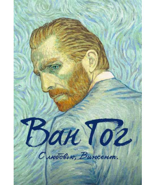 Ван Гог. С любовью, Винсент [DVD]