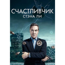 Щасливчик (Везунчик) (1-3 сезон) [3 DVD]
