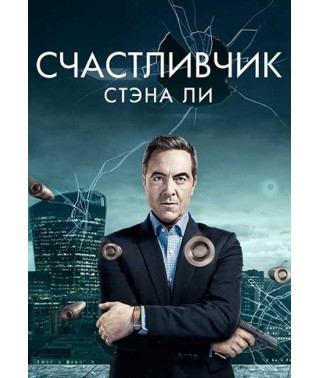 Счастливчик (Везунчик) (1-3 сезон) [3 DVD]